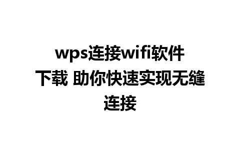 wps连接wifi软件下载 助你快速实现无缝连接