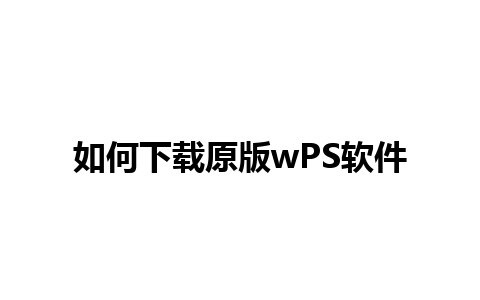 如何下载原版wPS软件 