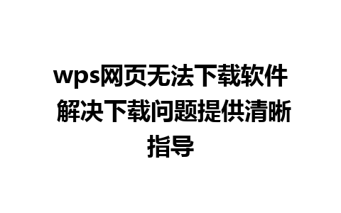 wps网页无法下载软件 解决下载问题提供清晰指导