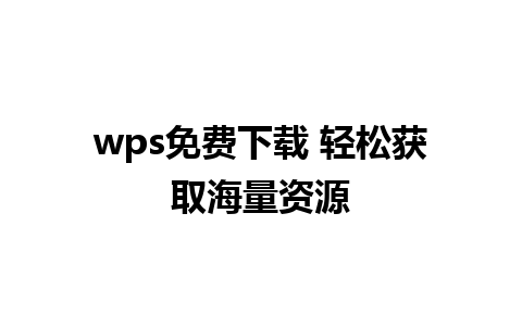 wps免费下载 轻松获取海量资源