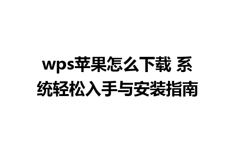 wps苹果怎么下载 系统轻松入手与安装指南