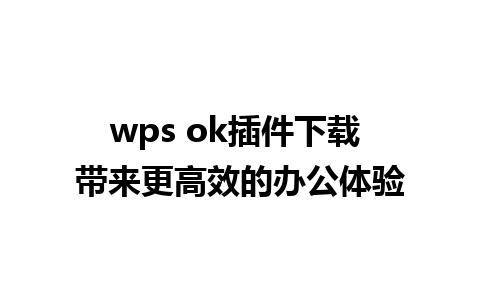 wps ok插件下载 带来更高效的办公体验