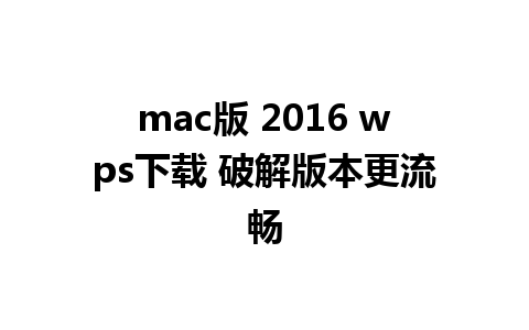 mac版 2016 wps下载 破解版本更流畅