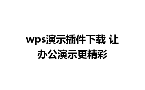 wps演示插件下载 让办公演示更精彩