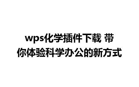 wps化学插件下载 带你体验科学办公的新方式