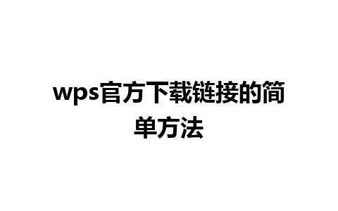 wps官方下载链接的简单方法