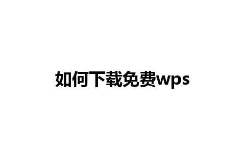 如何下载免费wps 