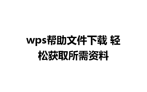 wps帮助文件下载 轻松获取所需资料