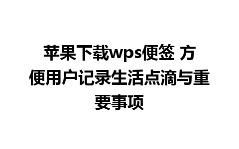 苹果下载wps便签 方便用户记录生活点滴与重要事项