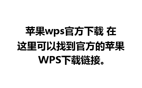 苹果wps官方下载 在这里可以找到官方的苹果WPS下载链接。