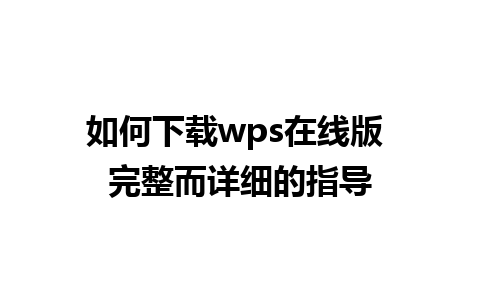 如何下载wps在线版 完整而详细的指导