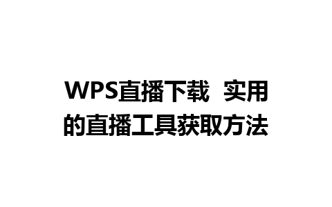 WPS直播下载  实用的直播工具获取方法