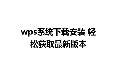 wps系统下载安装 轻松获取最新版本