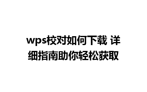 wps校对如何下载 详细指南助你轻松获取