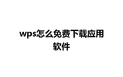 wps怎么免费下载应用软件