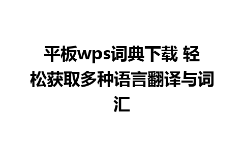 平板wps词典下载 轻松获取多种语言翻译与词汇