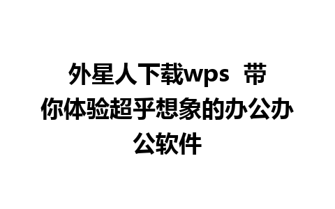 外星人下载wps  带你体验超乎想象的办公办公软件