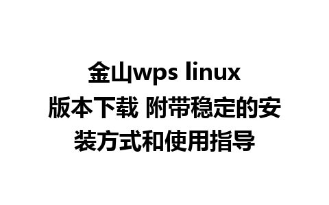 金山wps linux版本下载 附带稳定的安装方式和使用指导