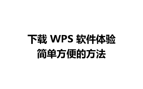 下载 WPS 软件体验简单方便的方法