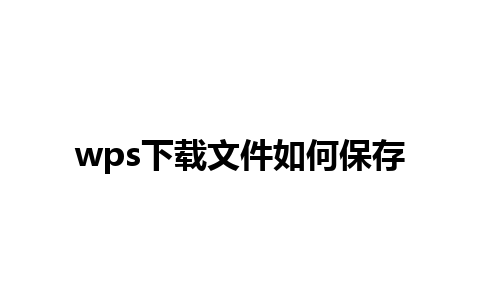 wps下载文件如何保存