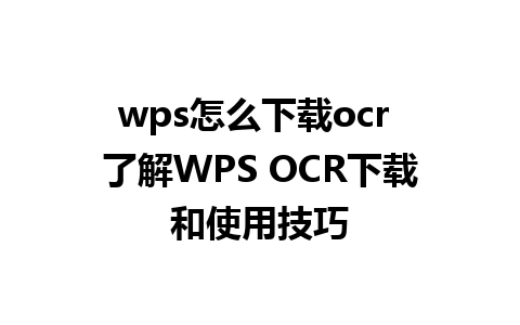 wps怎么下载ocr 了解WPS OCR下载和使用技巧