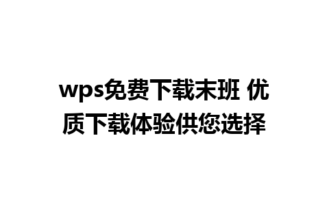 wps免费下载末班 优质下载体验供您选择