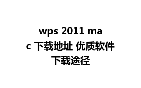 wps 2011 mac 下载地址 优质软件下载途径