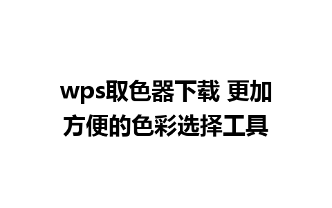 wps取色器下载 更加方便的色彩选择工具