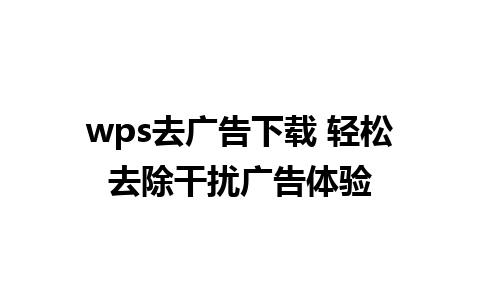 wps去广告下载 轻松去除干扰广告体验