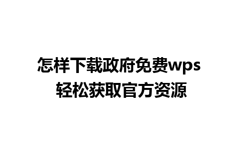 怎样下载政府免费wps 轻松获取官方资源