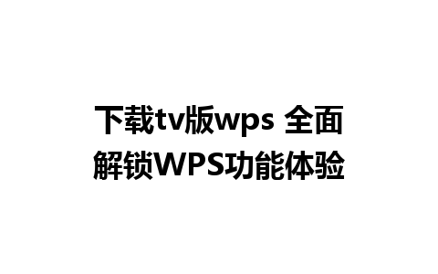 下载tv版wps 全面解锁WPS功能体验