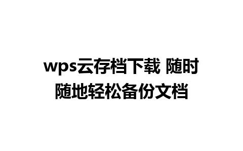 wps云存档下载 随时随地轻松备份文档