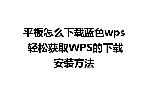 平板怎么下载蓝色wps 轻松获取WPS的下载安装方法