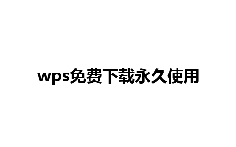 wps免费下载永久使用 