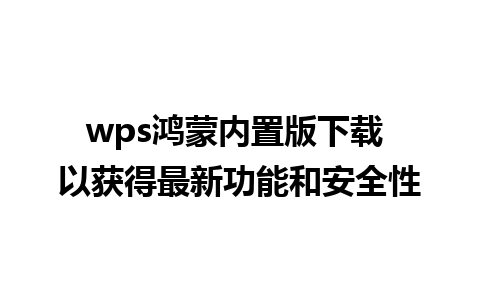 wps鸿蒙内置版下载 以获得最新功能和安全性