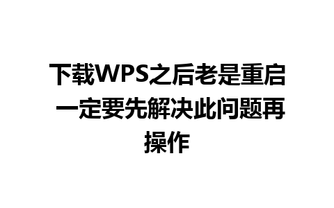 下载WPS之后老是重启 一定要先解决此问题再操作