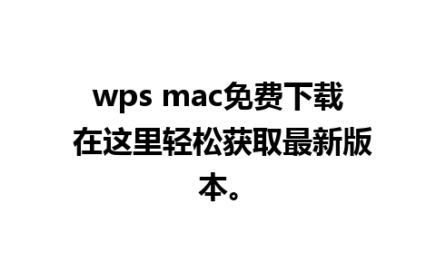 wps mac免费下载 在这里轻松获取最新版本。