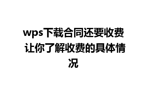 wps下载合同还要收费 让你了解收费的具体情况