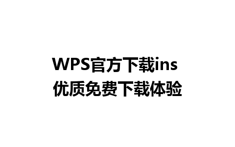 WPS官方下载ins 优质免费下载体验