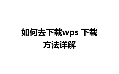 如何去下载wps 下载方法详解