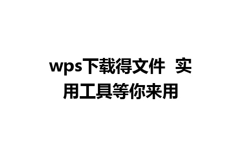 wps下载得文件  实用工具等你来用