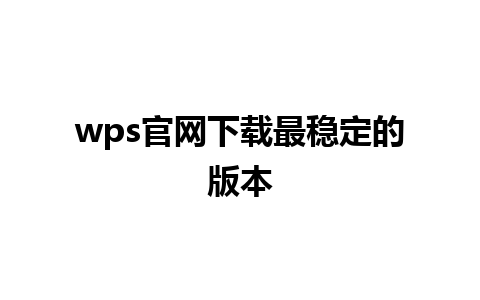 wps官网下载最稳定的版本 