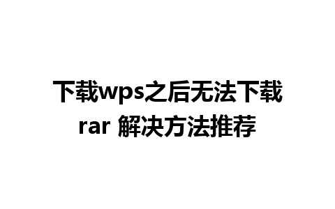 下载wps之后无法下载rar 解决方法推荐