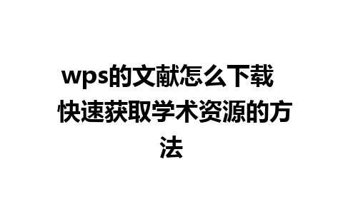 wps的文献怎么下载  快速获取学术资源的方法