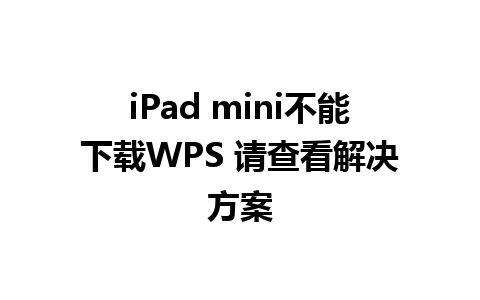 iPad mini不能下载WPS 请查看解决方案