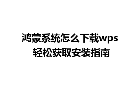 鸿蒙系统怎么下载wps 轻松获取安装指南