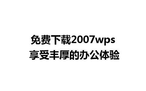 免费下载2007wps 享受丰厚的办公体验