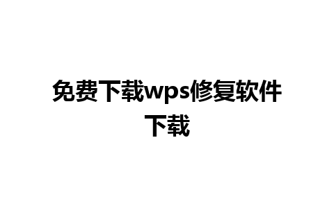 免费下载wps修复软件下载