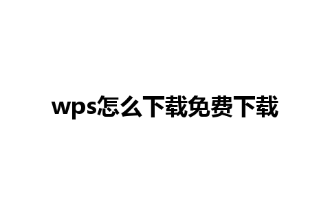 wps怎么下载免费下载