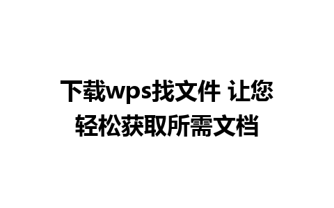 下载wps找文件 让您轻松获取所需文档